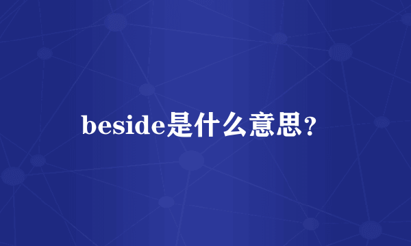 beside是什么意思？