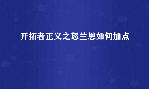 开拓者正义之怒兰恩如何加点