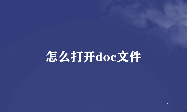 怎么打开doc文件