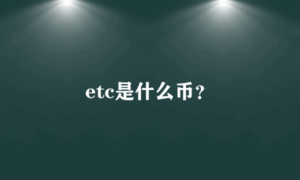 etc是什么币？