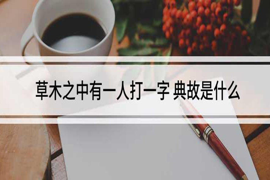 草木之中有一人打一字