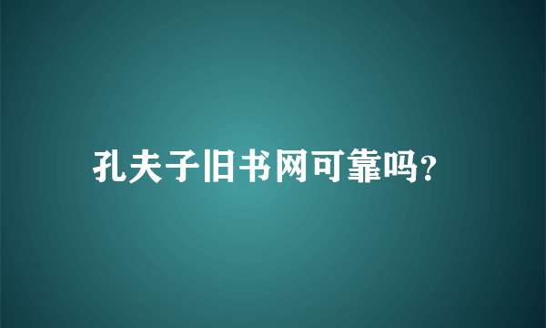 孔夫子旧书网可靠吗？