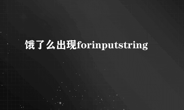 饿了么出现forinputstring