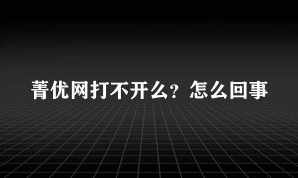 菁优网打不开么？怎么回事