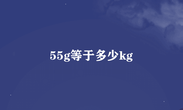 55g等于多少kg