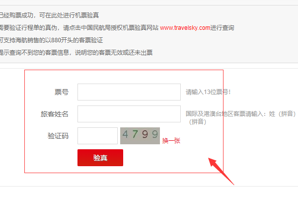 国际航空机票验真怎么验真啊，有那几个途径啊》》》》