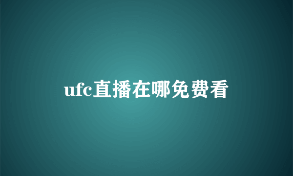 ufc直播在哪免费看