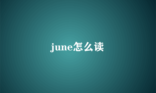 june怎么读