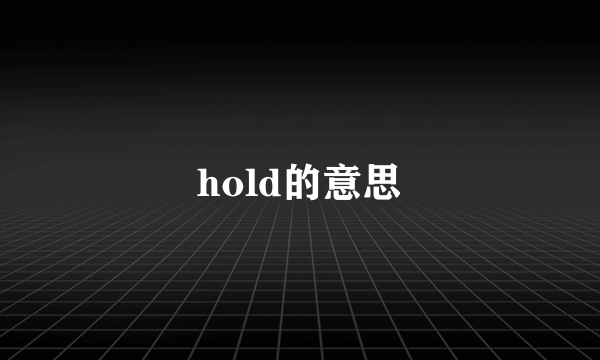 hold的意思