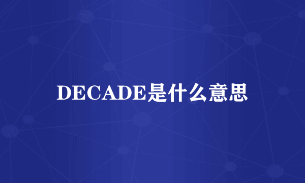 DECADE是什么意思