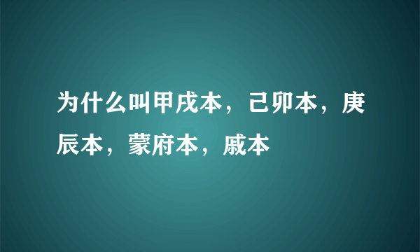 为什么叫甲戌本，己卯本，庚辰本，蒙府本，戚本