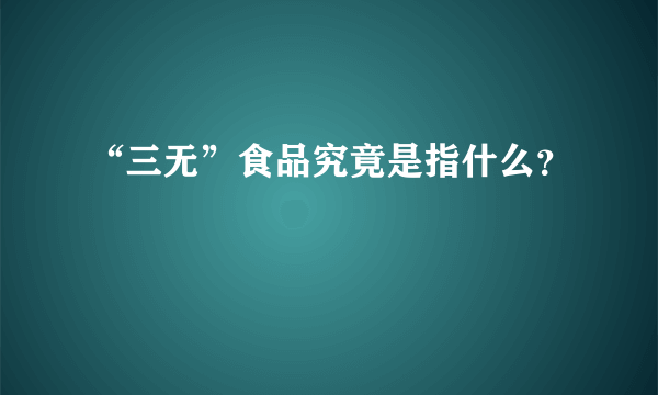 “三无”食品究竟是指什么？