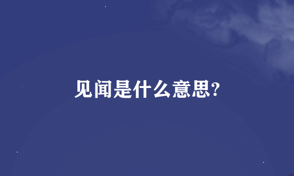 见闻是什么意思?