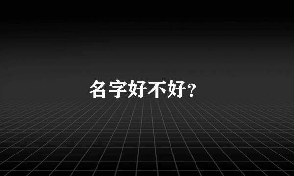 名字好不好？