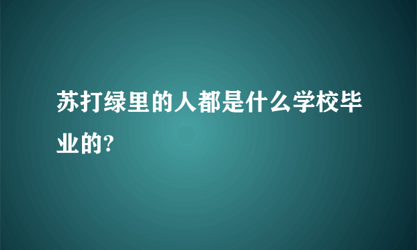 苏打绿里的人都是什么学校毕业的?