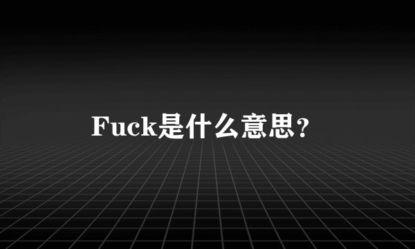 Fuck是什么意思？