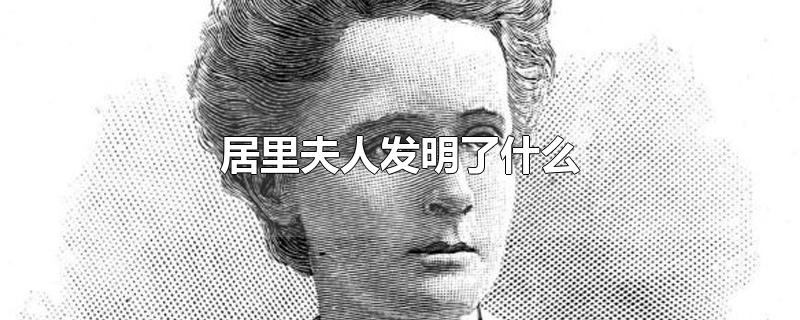 居里夫人发明了什么