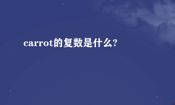 carrot的复数是什么?