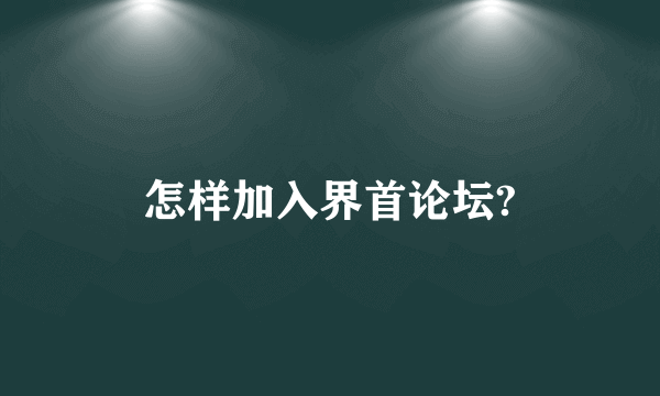 怎样加入界首论坛?