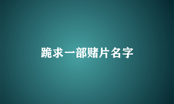 跪求一部赌片名字