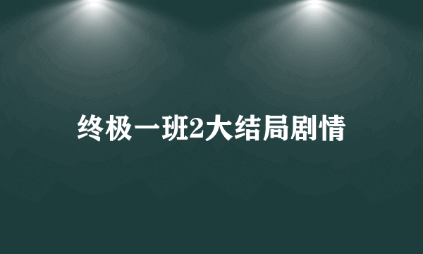 终极一班2大结局剧情