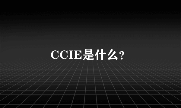 CCIE是什么？