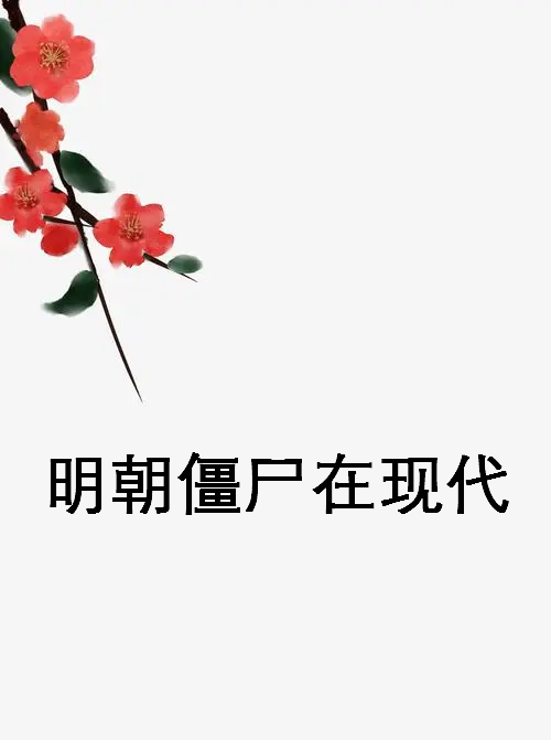 《明朝僵尸在现代》txt下载在线阅读全文，求百度网盘云资源