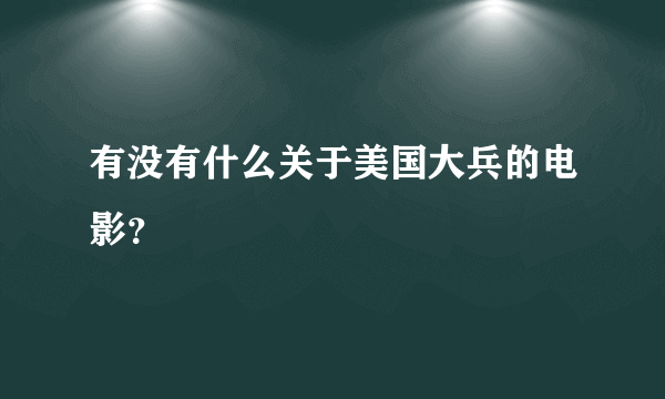 有没有什么关于美国大兵的电影？