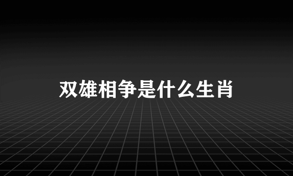 双雄相争是什么生肖