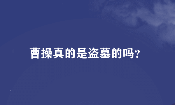 曹操真的是盗墓的吗？