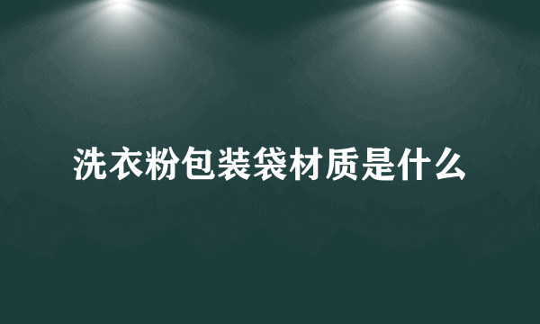 洗衣粉包装袋材质是什么