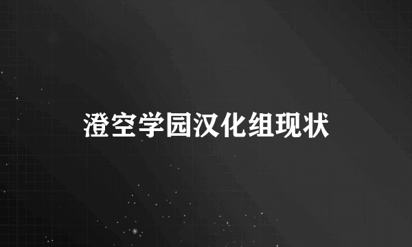 澄空学园汉化组现状