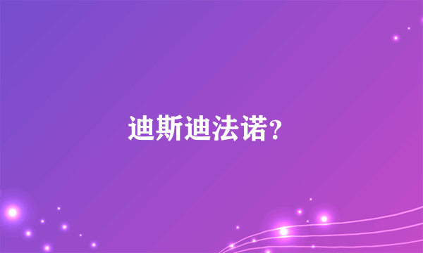 迪斯迪法诺？