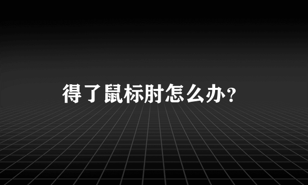 得了鼠标肘怎么办？