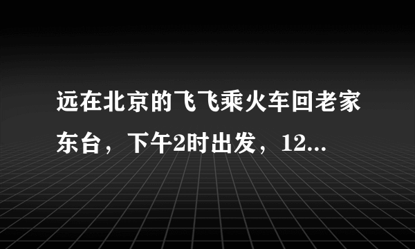 远在北京的飞飞乘火车回老家东台，下午2时出发，12小时后到家，到达时看到的景象可能是（　　）A．旭日东