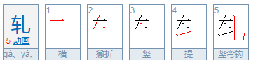 轧怎么读？