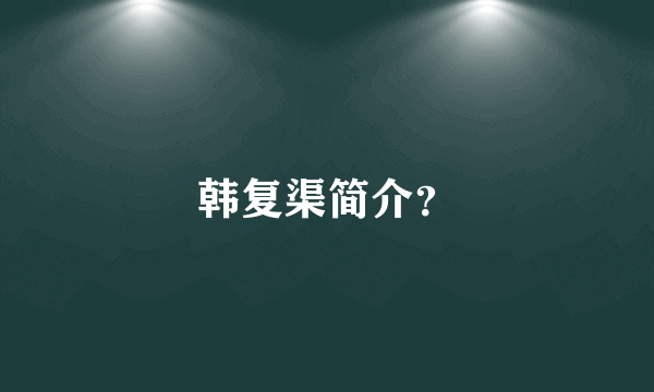 韩复渠简介？