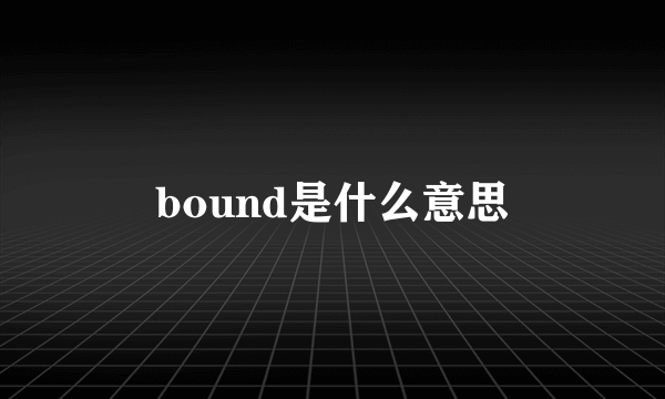 bound是什么意思