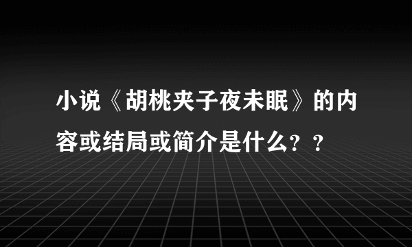 小说《胡桃夹子夜未眠》的内容或结局或简介是什么？？