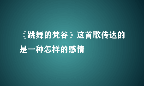 《跳舞的梵谷》这首歌传达的是一种怎样的感情