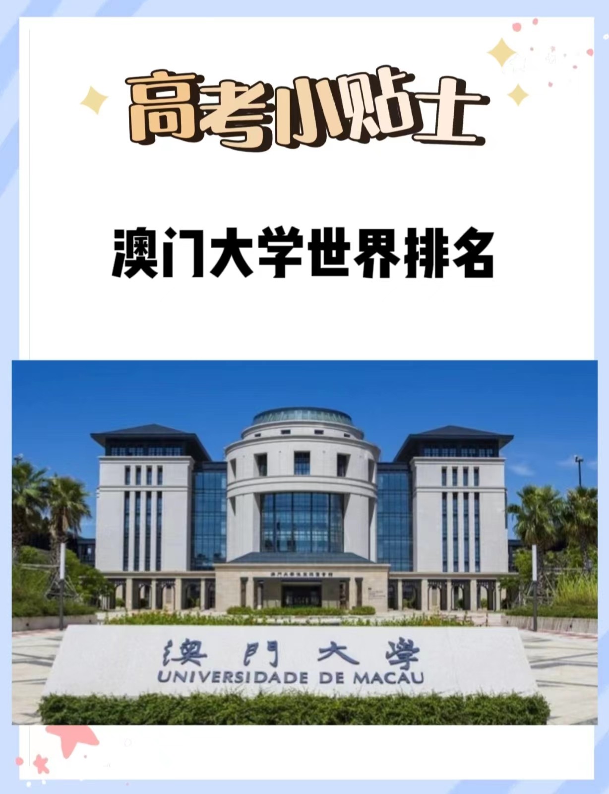 澳门大学世界排名