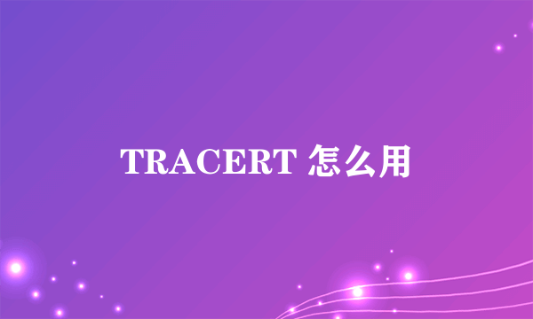 TRACERT 怎么用