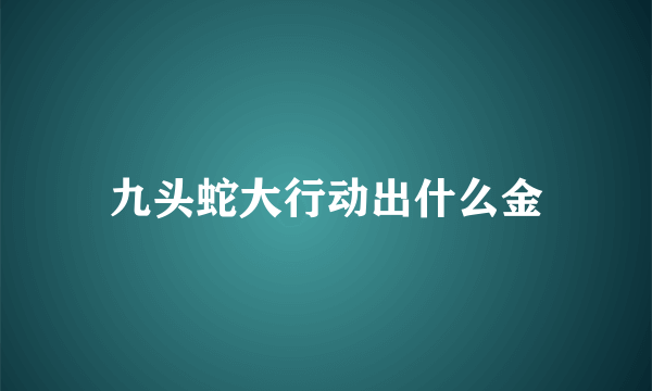 九头蛇大行动出什么金