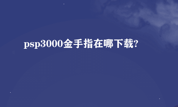 psp3000金手指在哪下载?