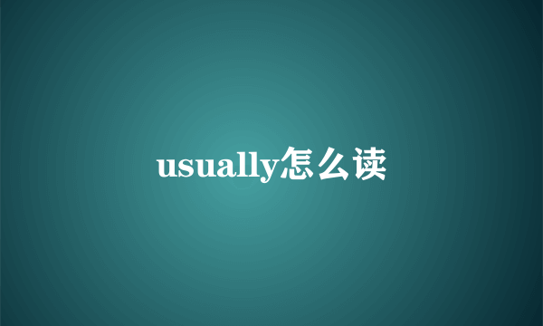 usually怎么读