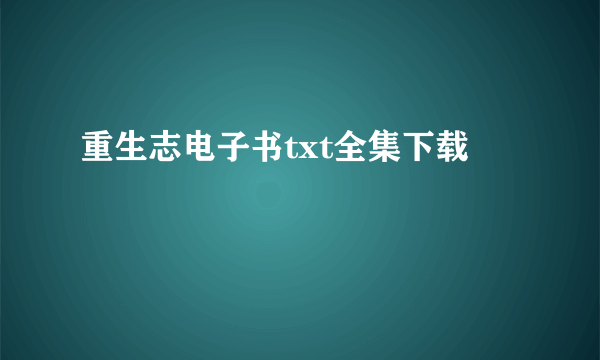 重生志电子书txt全集下载