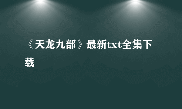 《天龙九部》最新txt全集下载