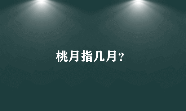 桃月指几月？