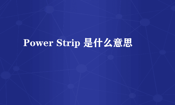 Power Strip 是什么意思