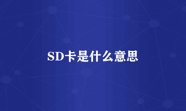 SD卡是什么意思